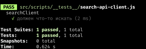Консольный вывод запуска теста для функции поиска. Один из одного теста проходит меньше чем за одну секунду.
